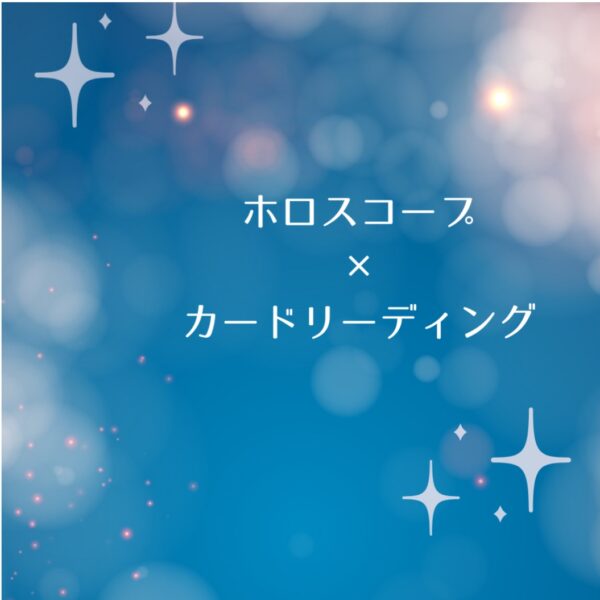 飛躍したい人！！ホロスコープ×カードリーディングセッション【特価】by YUKA