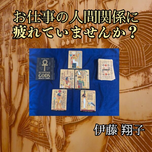 お仕事の人間関係に疲れていませんか？　by 伊藤翔子