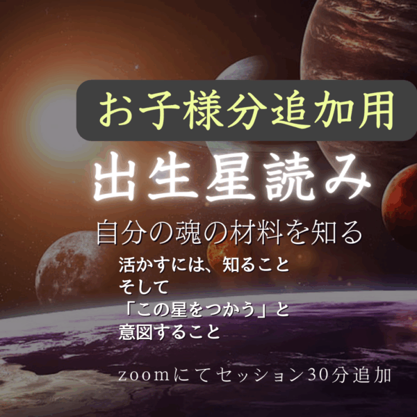 【追加分】相手を活かす！星読み出生ホロスコープ by岩﨑七菜子