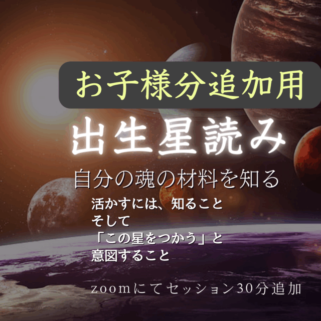【追加分】相手を活かす！星読み出生ホロスコープ by岩﨑七菜子