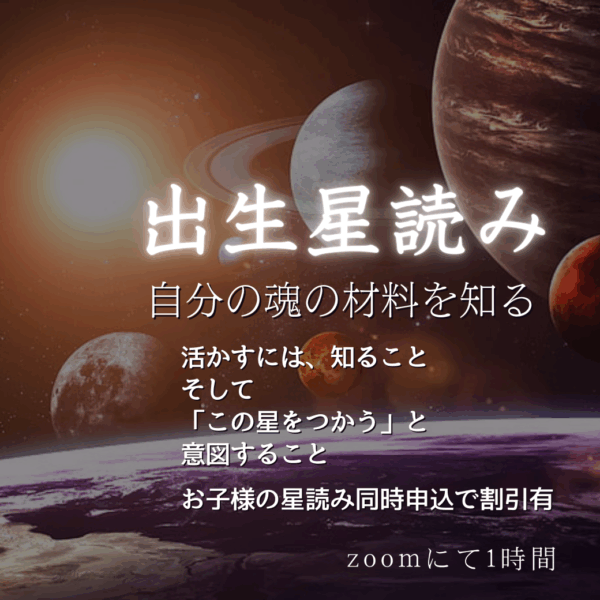 星読み・出生ホロスコープ鑑定セッション by岩﨑七菜子