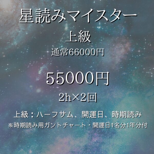 星読みマイスター★上級　通常66000円　by岩﨑七菜子