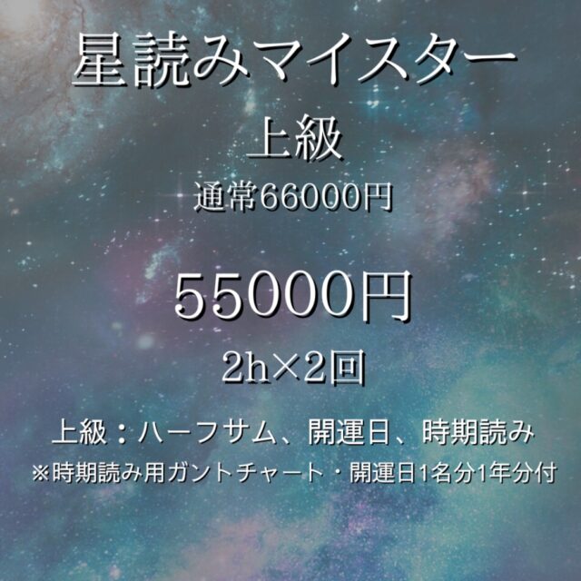 星読みマイスター★上級　通常66000円　by岩﨑七菜子