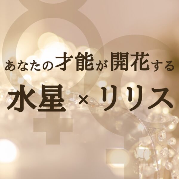 水星＆リリスの叡智＜基礎＞　同時申込割引　byS.認定講師