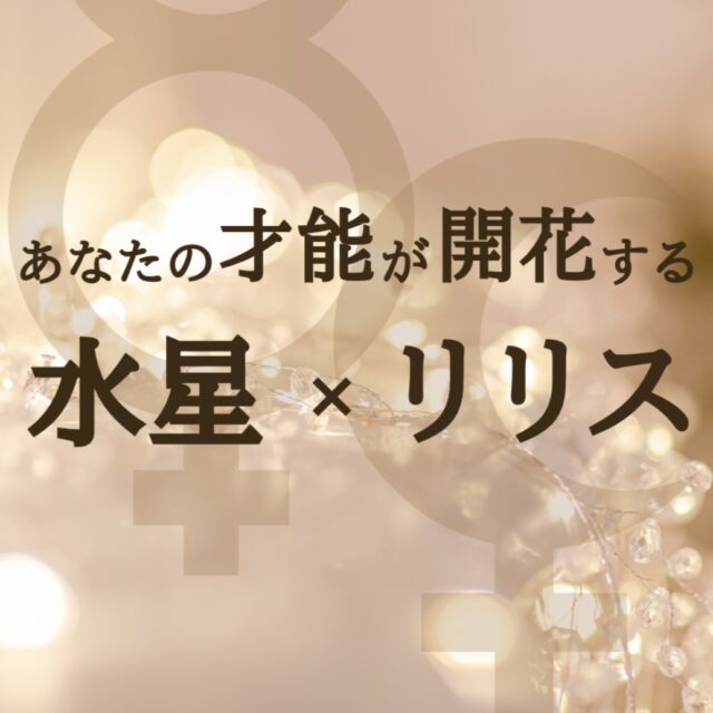 水星＆リリスの叡智＜基礎＞　同時申込割引　byS.認定講師