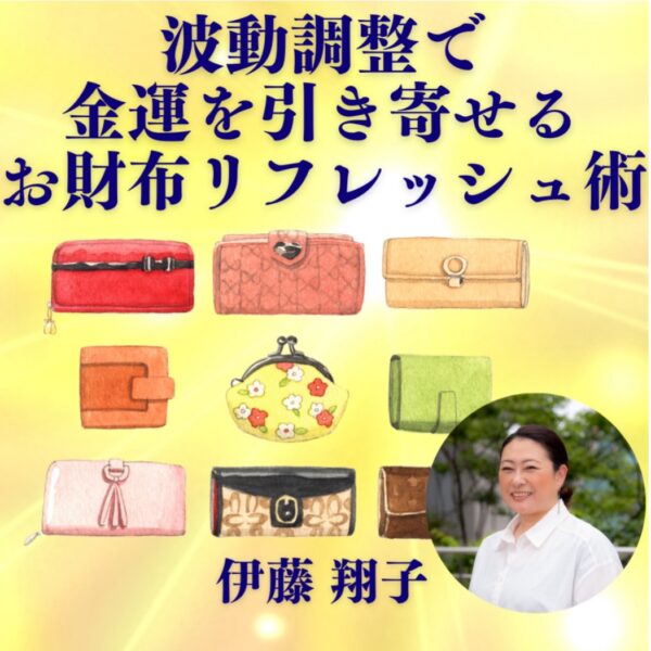波動調整で金運を引き寄せるお財布リフレッシュ術　by 伊藤翔子