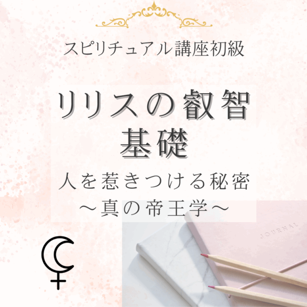 スピ講座＜初級＞リリスの叡智 基礎 ～真の帝王学～ byS.認定講師