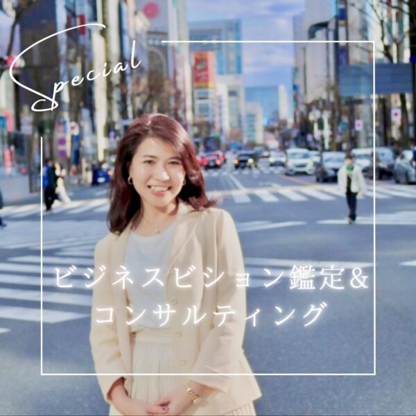販売力を加速する開運ビジネスビジョン鑑定zoom１ｈコンサルティング by 黒田みか