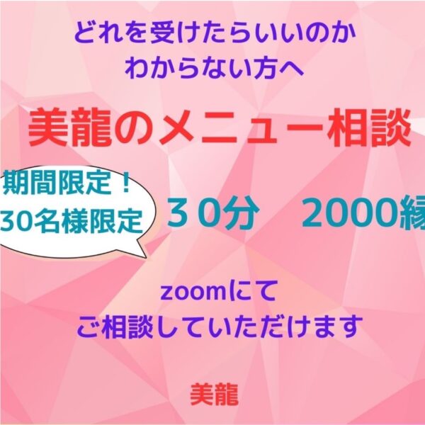 美龍のメニュー相談☆先着30名様セッション2000円クーポンプレゼント🎁　by 美龍