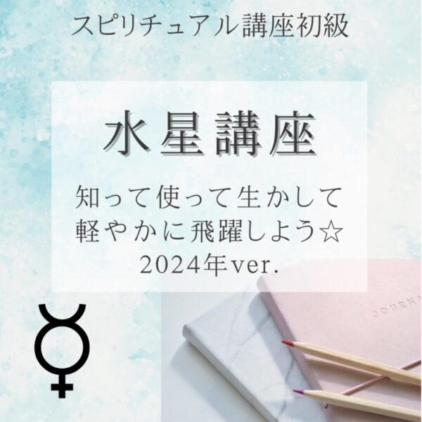スピ講座＜初級＞水星講座　～2024ver.～　byS.認定講師
