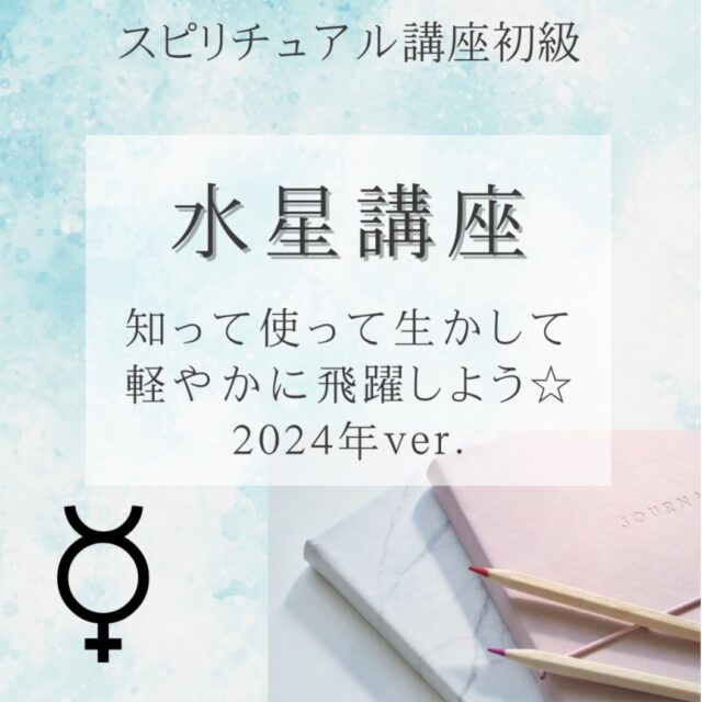 スピ講座＜初級＞水星講座　～2024ver.～　byS.認定講師