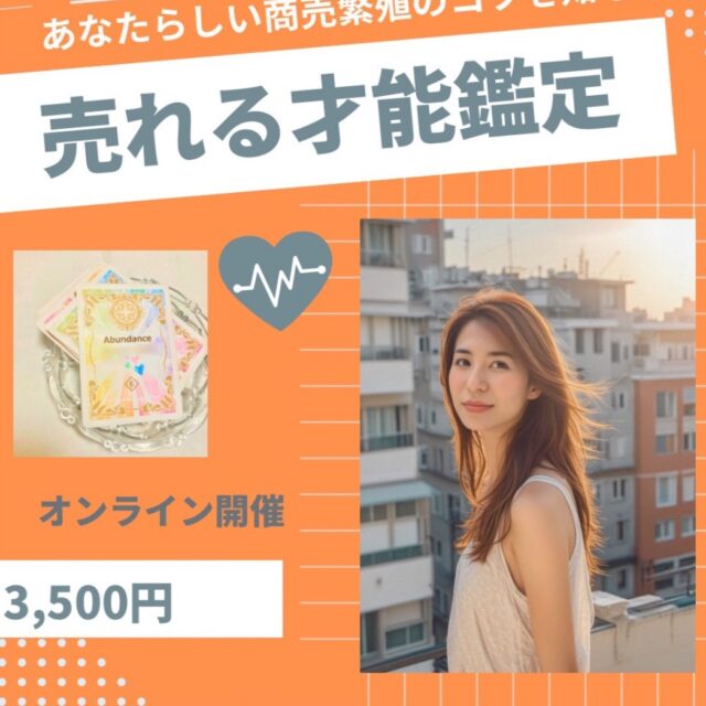 売れる才能鑑定♪サクッとzoom30分　by 黒田みか