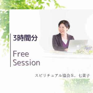 セッション３時間分　66000円⇒55000円　by岩﨑七菜子