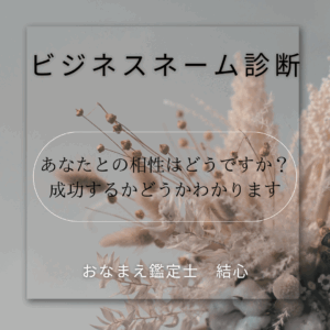 運気を味方にする　ビジネスネーム鑑定