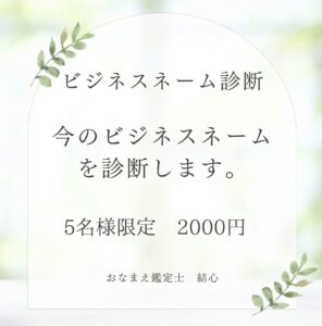 限定メニュー　ビジネスネーム診断
