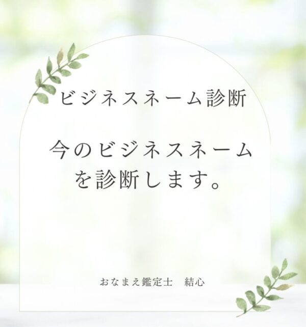 ビジネスネーム診断