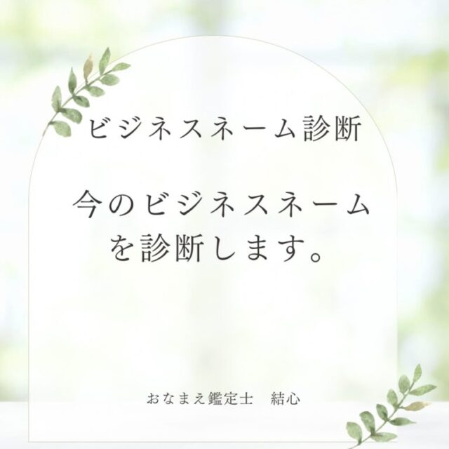 ビジネスネーム診断