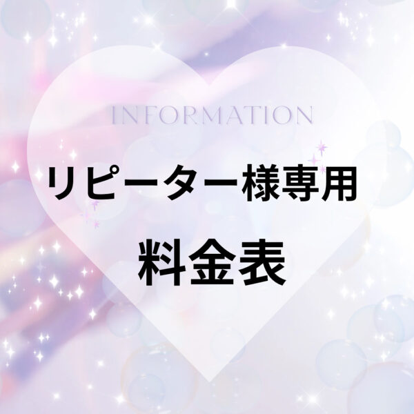 リニューアル点付き名(リピーター様)