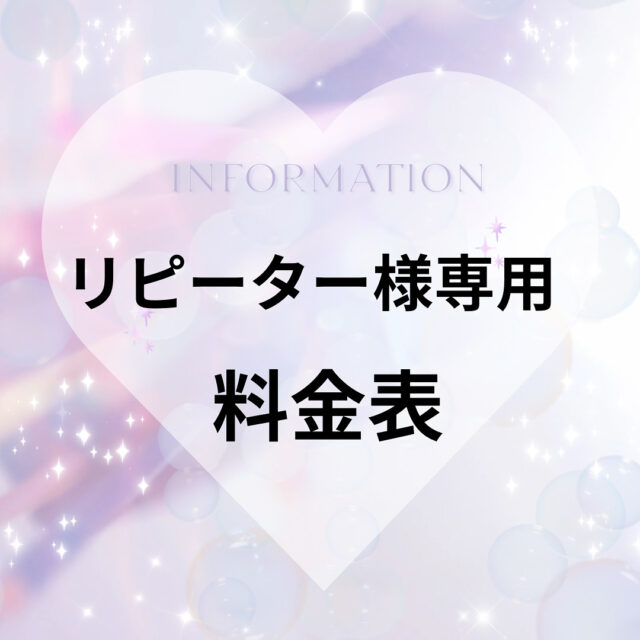 リニューアル点付き名(リピーター様)