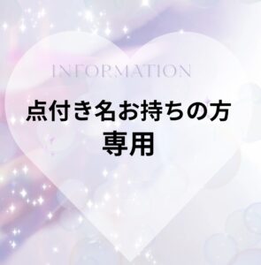 リニューアル点付き名(リピーター様以外)