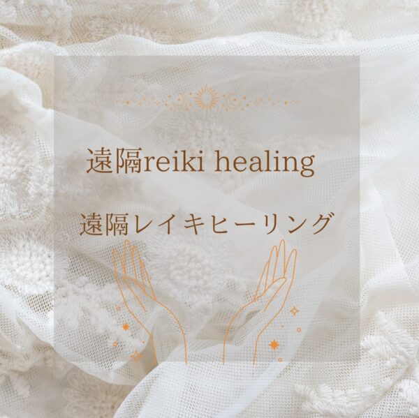 レイキヒーリング