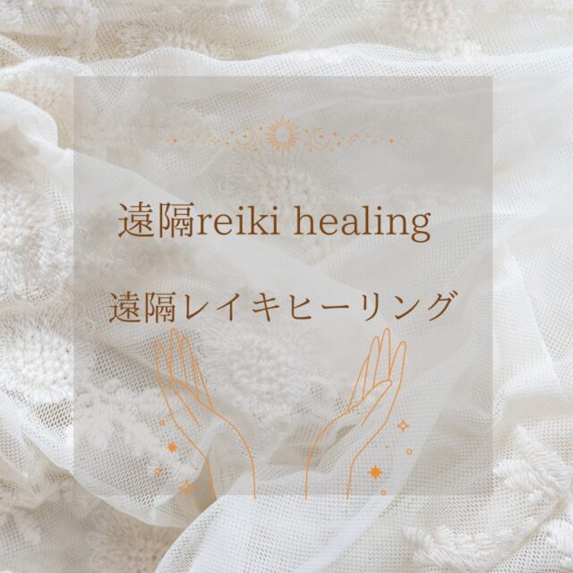 レイキヒーリング