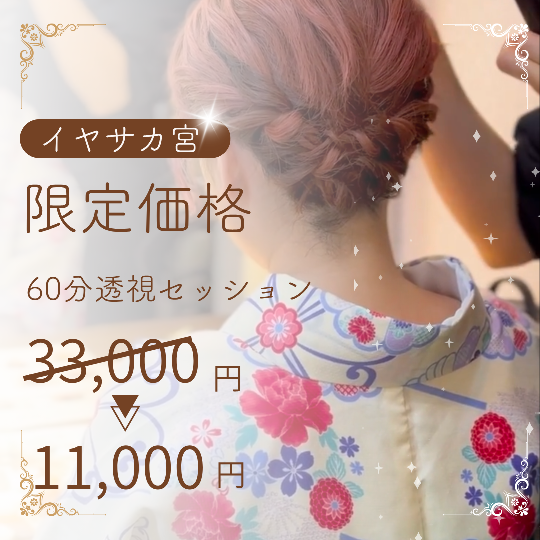 60分透視セッション