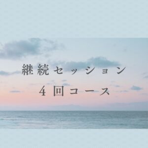 継続コース4回セッション