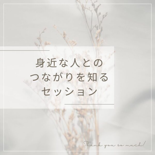 身近な人とのつながりを知るセッション