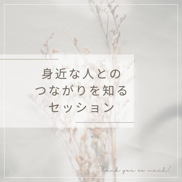 身近な人とのつながりを知るセッション