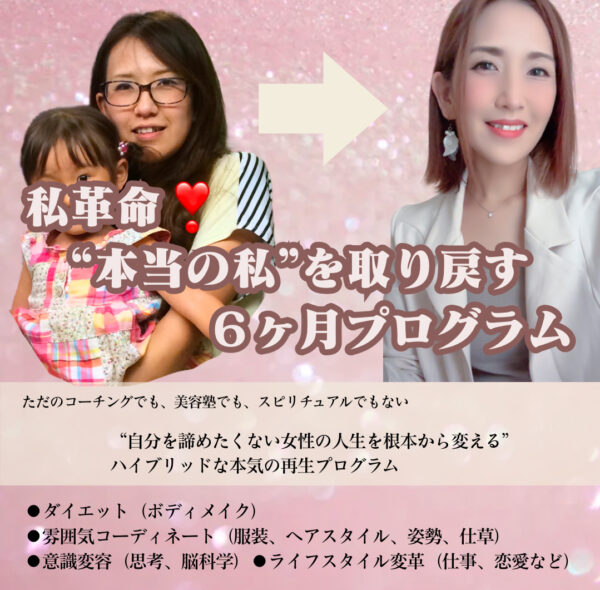わたし革命❣️6ヶ月で“本当の私”を取り戻すプログラム