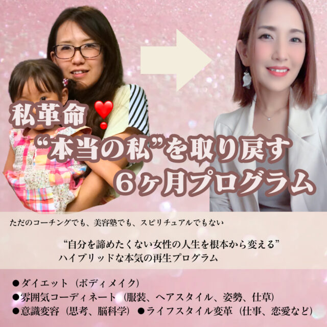 わたし革命❣️6ヶ月で“本当の私”を取り戻すプログラム
