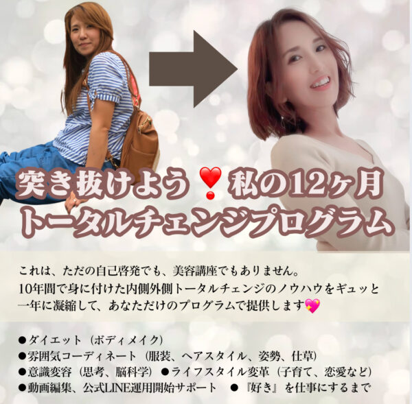 『突き抜けよう❣️私の12ヶ月トータルチェンジプログラム』  ～身も心も新たな私へ～