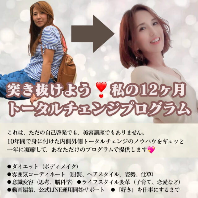 『突き抜けよう❣️私の12ヶ月トータルチェンジプログラム』  ～身も心も新たな私へ～