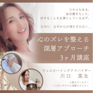 心のズレを整える 深層アプローチ 3ヶ月講座