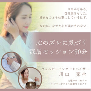 心のズレに気づく、深層セッション90分