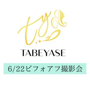 TABEYASE Beautyモニター撮影会