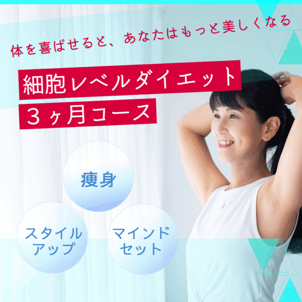 細胞レベルダイエット ３ヶ月コース