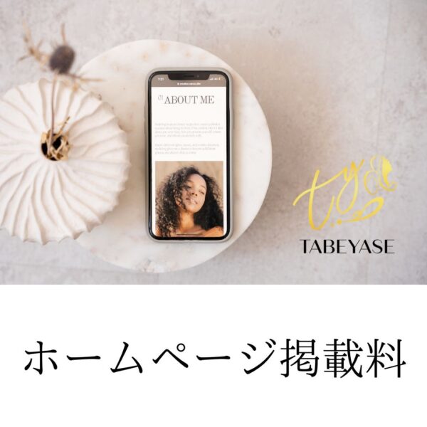 TABEYASE　ホームページ掲載料