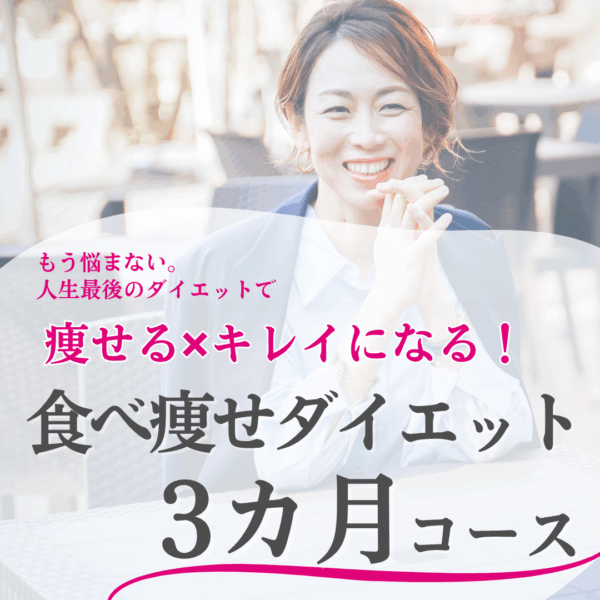 食べ痩せダイエット3か月コース