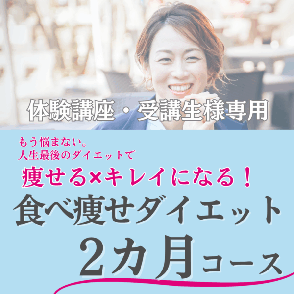 体験受講生様用・ダイエット2か月