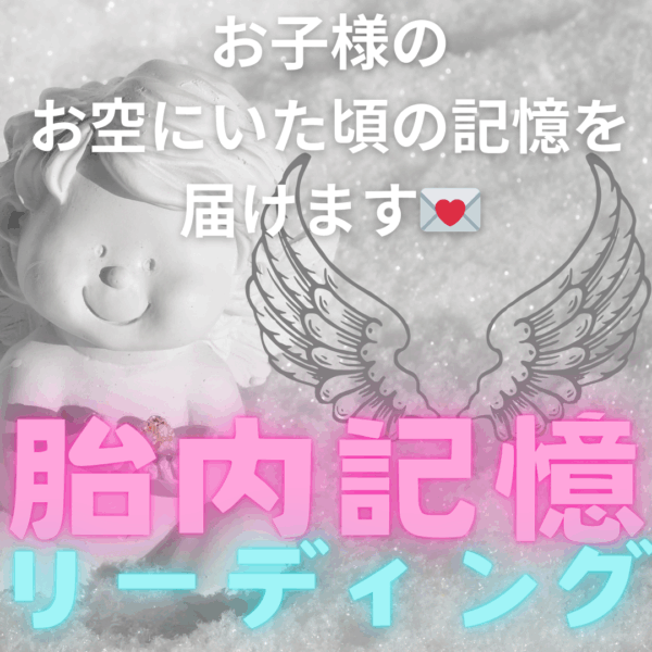 胎内記憶リーディング✨ママを選んだ理由や雲の上での子ども達の記憶😌