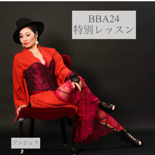 BBA24限定・特別ダンス＆マインドレッスン