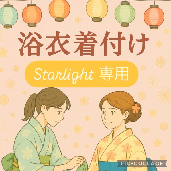 浴衣着付け