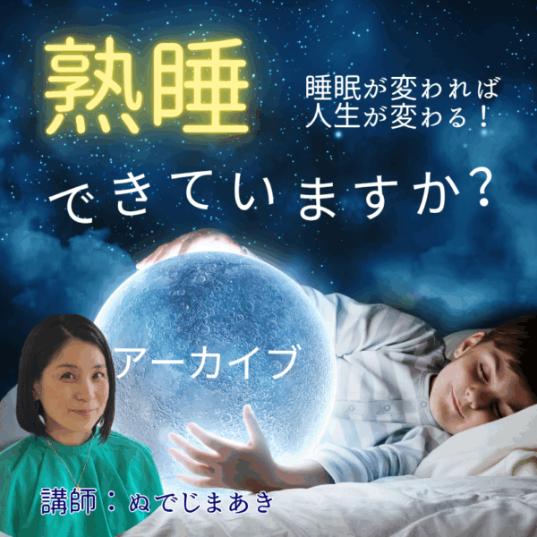 熟睡できていますか？「勉強ジンジャーアーカイブ」