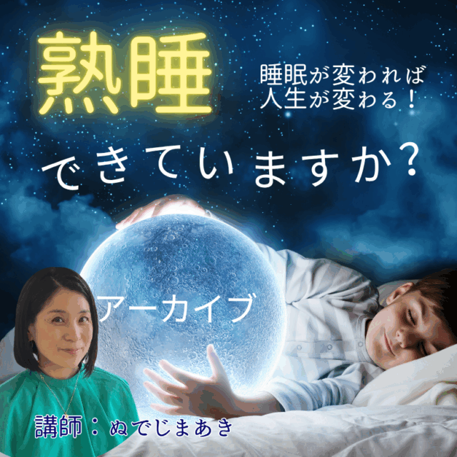 熟睡できていますか？「勉強ジンジャーアーカイブ」
