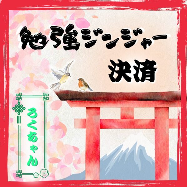 勉強ジンジャー決済　コマーサー依頼　公認コマーサーろくちゃん