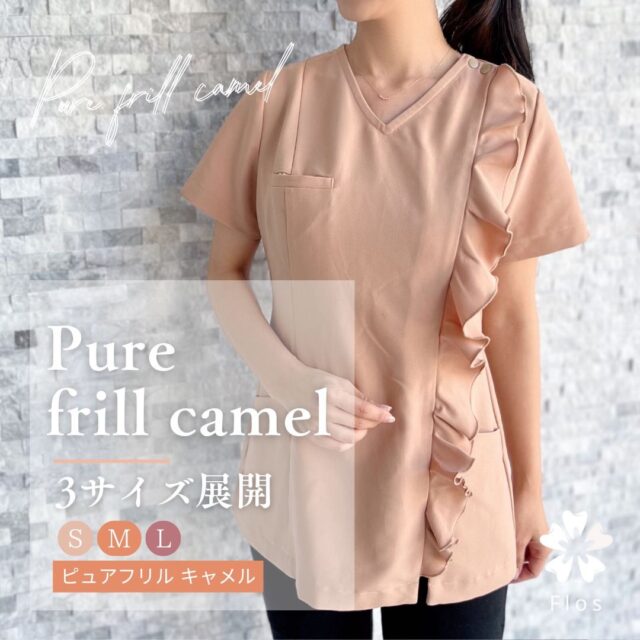 スクラブ・サロンユニフォーム_Pure frill（camel）_オリジナルブランド-flos