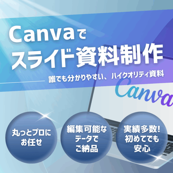 【無料相談】プロに丸っとお任せ！スライド資料制作無料相談｜基本料金1枚1500円〜