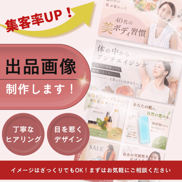 ５名様限定価格！/集客率UP！/出品画像・宣伝画像制作します